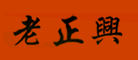老正兴怎么样
