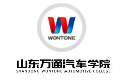 山东万通汽车学院怎么样