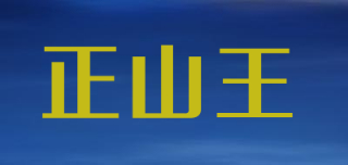 正山王怎么样