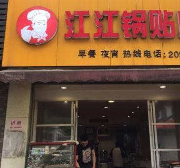 江江锅贴怎么样