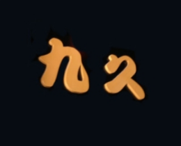 九久日本料理怎么样