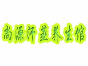 尚源汗蒸养生馆怎么样