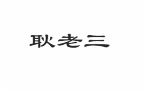 耿老三牛肉汤怎么样