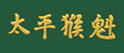 太平猴魁怎么样