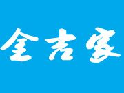 金吉家焖锅怎么样