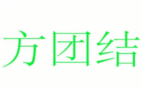 方团结胡辣汤怎么样