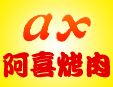 阿喜烤肉怎么样