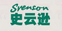 史云逊怎么样