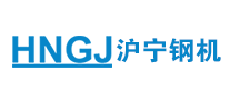 沪宁钢机HNGJ怎么样
