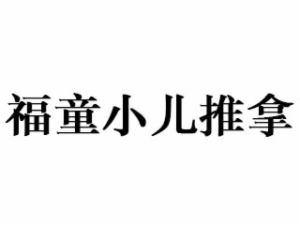 福童怎么样