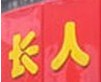 长人馄饨怎么样