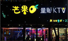 芒果KTV怎么样