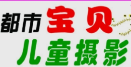 都市宝贝儿童摄影怎么样