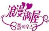 浪漫满屋怎么样