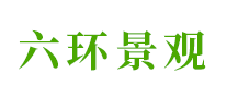 六环景观怎么样