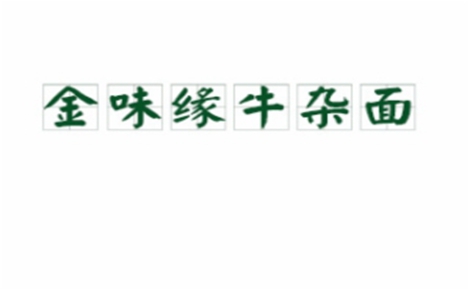 金味缘牛杂面怎么样