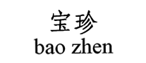 宝珍baozhen怎么样