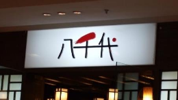八千代日本料理怎么样