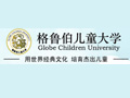 格鲁伯儿童大学怎么样