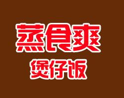 蒸食爽煲仔饭怎么样