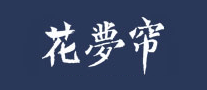 花梦帘怎么样