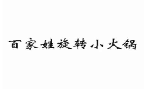 百家姓旋转小火锅怎么样