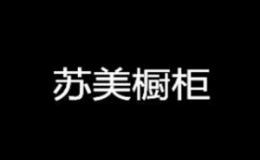 苏美橱柜怎么样