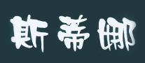 斯蒂娜STN怎么样