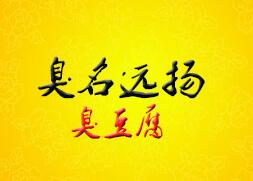 臭名远扬臭豆腐怎么样