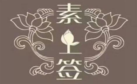 素上签素食养生旋转火锅怎么样