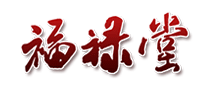 福禄堂怎么样