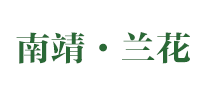 南靖兰花怎么样