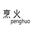 烹火怎么样