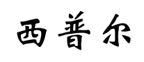西普尔怎么样