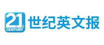 21世纪英文报怎么样