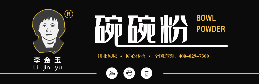 碗碗粉怎么样