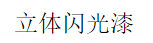 立体闪光漆怎么样