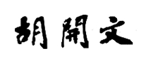 胡开文怎么样