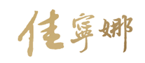 佳宁娜怎么样