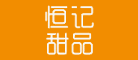 恒记甜品怎么样