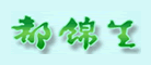 都锦生怎么样