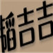 韬喆箱包怎么样