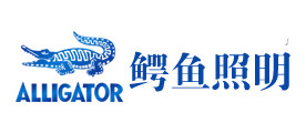 ALLIGATOR鳄鱼照明怎么样