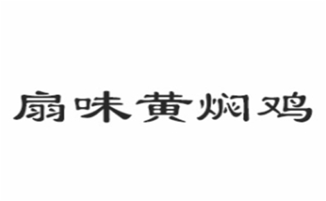 扇味黄焖鸡米饭怎么样