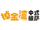 掉金渣中式披萨怎么样
