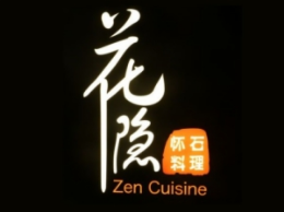 花隐怀石料理怎么样