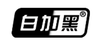 白加黑怎么样