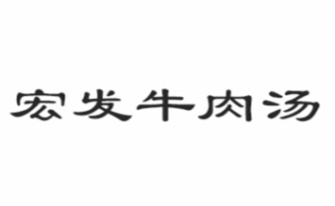 宏发牛肉汤怎么样