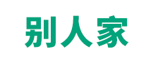 别人家怎么样
