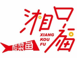 湘口福酸菜鱼怎么样